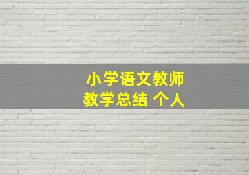 小学语文教师教学总结 个人